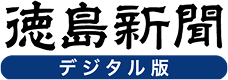 徳島新聞